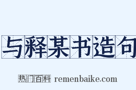 与释某书造句是什么意思的图片